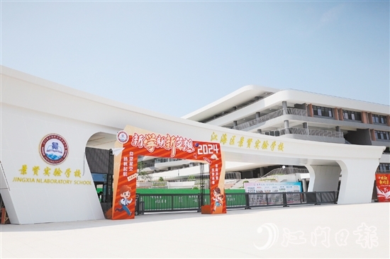 江海區(qū)景賢實驗學(xué)校開門“迎新”。