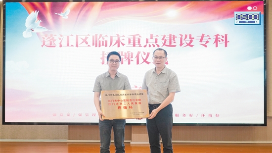 疼痛科獲評2023年蓬江區(qū)臨床重點專科建設(shè)項目。