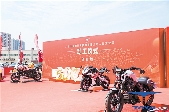 投資50億元的廣東大冶摩托車技術有限公司二期工業(yè)園落戶江門高新區(qū)（江海區(qū)）。