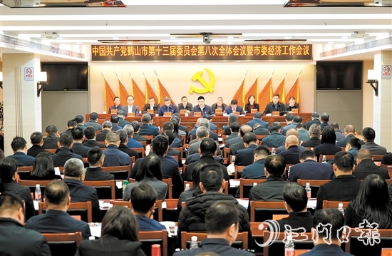 中國共產(chǎn)黨鶴山市第十三屆委員會(huì)第八次全體會(huì)議暨市委經(jīng)濟(jì)工作會(huì)議召開。
