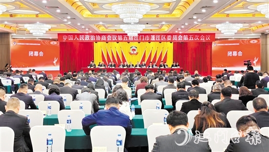 3月4日下午，蓬江區(qū)政協(xié)五屆五次會議閉幕。李偉杰