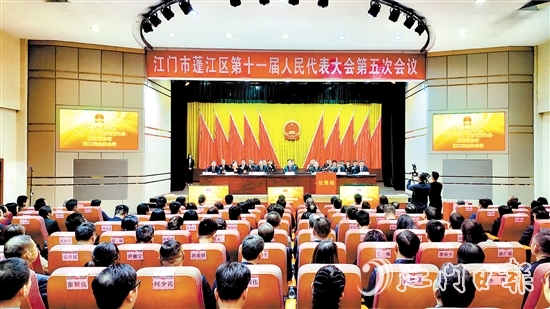 3月5日，蓬江區(qū)十一屆人大五次會議閉幕。