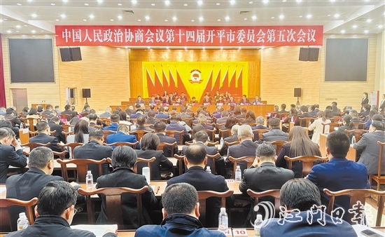 3月5-6日，開平市政協(xié)十四屆五次會(huì)議勝利召開。