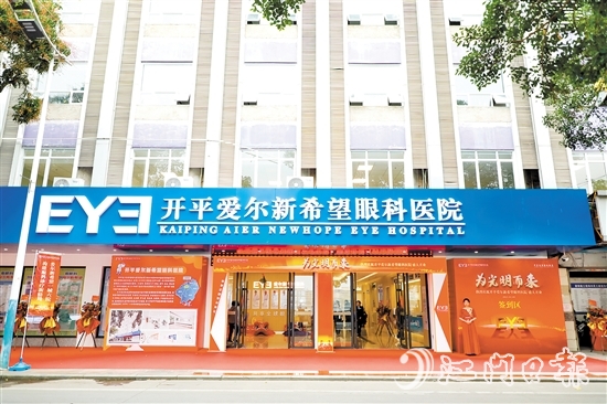 開平愛爾新希望眼科醫(yī)院的入駐讓開平市民在家門口即可享受高水平眼健康服務(wù)。