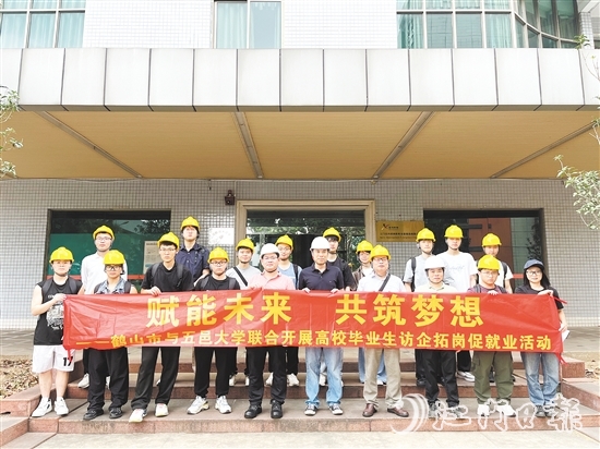 鶴山市與五邑大學聯(lián)合開展高校畢業(yè)生訪企拓崗促就業(yè)活動。