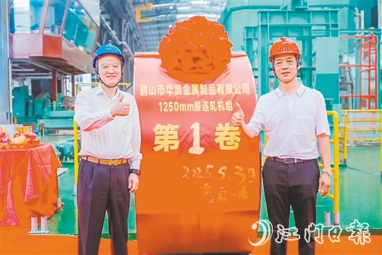 位于鶴山工業(yè)城（共和鎮(zhèn)）的鶴山市華美金屬制品有限公司智能高精度連軋生產(chǎn)線技術(shù)改造項目順利實現(xiàn)試投產(chǎn)，第一卷產(chǎn)品成功下線。