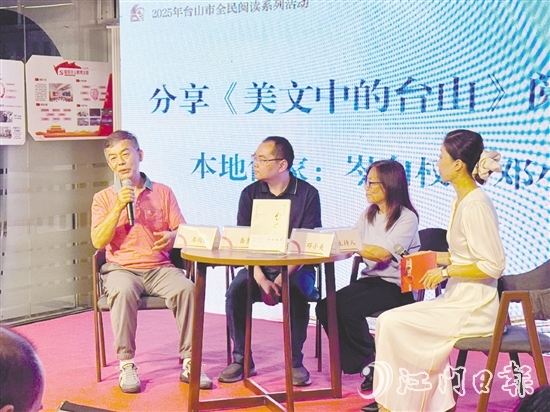 臺(tái)山舉辦多場(chǎng)分享會(huì)，推廣《美文中的臺(tái)山》。