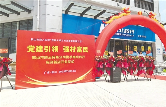 址山鎮(zhèn)騰云貿(mào)易有限公司通過市場化運(yùn)作，將村集體資金轉(zhuǎn)化為優(yōu)質(zhì)股權(quán)資產(chǎn)，打造惠民藥店。