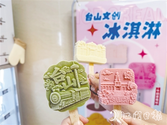 文創(chuàng)雪糕用滿滿的臺(tái)山元素詮釋僑鄉(xiāng)文化。