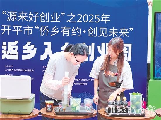 在返鄉(xiāng)入鄉(xiāng)創(chuàng)業(yè)周活動(dòng)中，大學(xué)生興致勃勃體驗(yàn)擺攤創(chuàng)業(yè)，動(dòng)手制作冷飲。