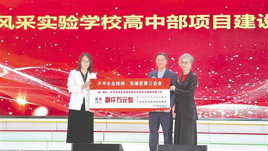 余卓?jī)贺鴥蜷_平市風(fēng)采實(shí)驗(yàn)學(xué)校捐贈(zèng)港幣8000萬(wàn)元。