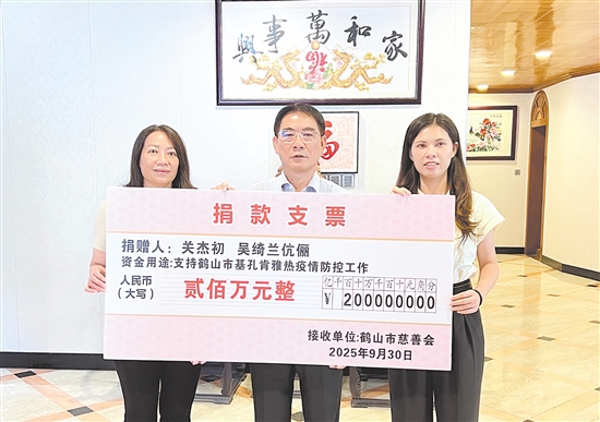 關(guān)杰初、吳綺蘭伉儷捐贈200萬元，支持鶴山市防疫工作。劉飛