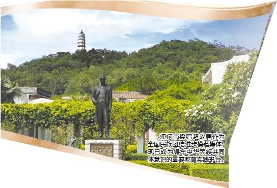 江門市梁啟超故居作為全國民族團(tuán)結(jié)進(jìn)步模范集體，現(xiàn)已成為鑄牢中華民族共同體意識的重要教育實踐平臺。