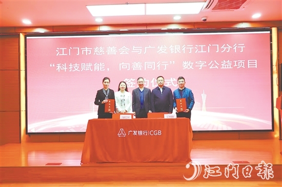 江門市慈善會(huì)與廣發(fā)銀行江門分行就“科技賦能，向善同行”數(shù)字公益項(xiàng)目簽約。