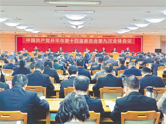 12月15日，中國(guó)共產(chǎn)黨開(kāi)平市第十四屆委員會(huì)第九次全體會(huì)議召開(kāi)。