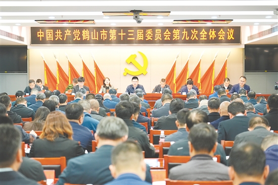 12月15日，中國共產(chǎn)黨鶴山市第十三屆委員會第九次全體會議召開。