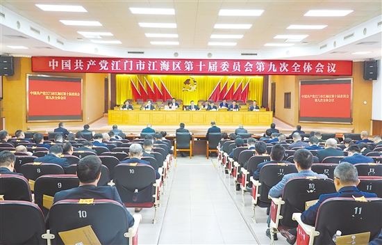 12月24日，中國共產(chǎn)黨江門市江海區(qū)第十屆委員會第九次全體會議召開。