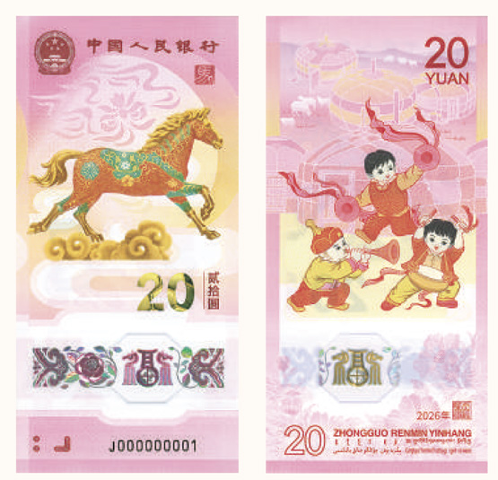馬年賀歲紀(jì)念鈔正背面。