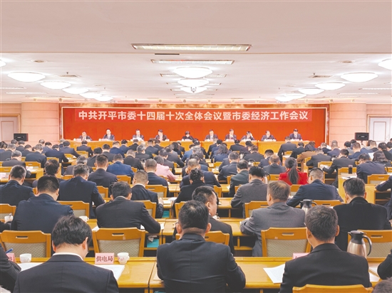 1月14日，中國共產(chǎn)黨開平市第十四屆委員會第十次全體會議暨市委經(jīng)濟工作會議召開。李淑珩