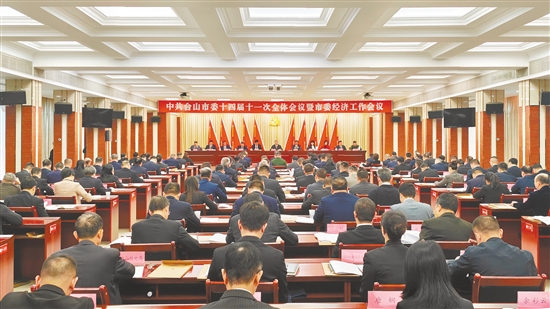 1月16日，中國共產(chǎn)黨臺(tái)山市第十四屆委員會(huì)第十一次全體會(huì)議暨市委經(jīng)濟(jì)工作會(huì)議召開。