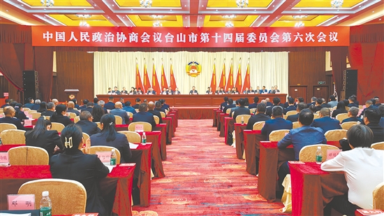 2月26-27日，中國人民政治協(xié)商會議臺山市第十四屆委員會第六次會議勝利召開。
