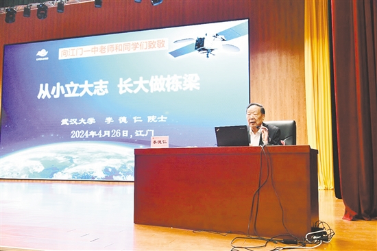 江門一中院士大講堂，特邀國家最高科學技術獎獲得者、中國科學院院士、中國工程院院士李德仁作專題講座。