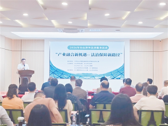 “產(chǎn)業(yè)融合新機遇——法治保障新路徑”2026年臺山涉外法律服務(wù)活動現(xiàn)場。