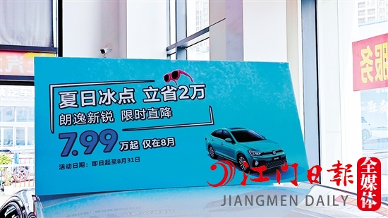 江門多家汽車經(jīng)銷商在廠家官降的基礎(chǔ)上“加碼”降價(jià)。