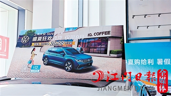 一些汽車經(jīng)銷商在展廳打出降價(jià)的標(biāo)識(shí)，以此吸引消費(fèi)者的目光。